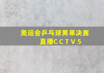 奥运会乒乓球男单决赛直播C C T V 5